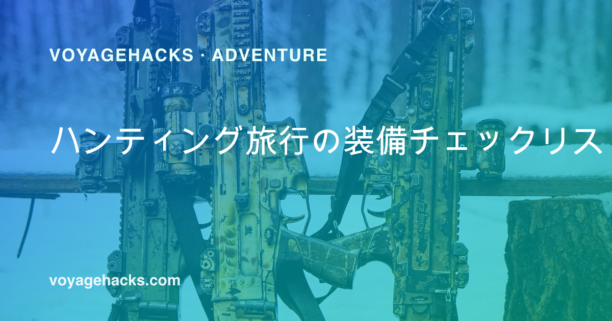 遠征先でのハンティング旅行の装備チェックリスト