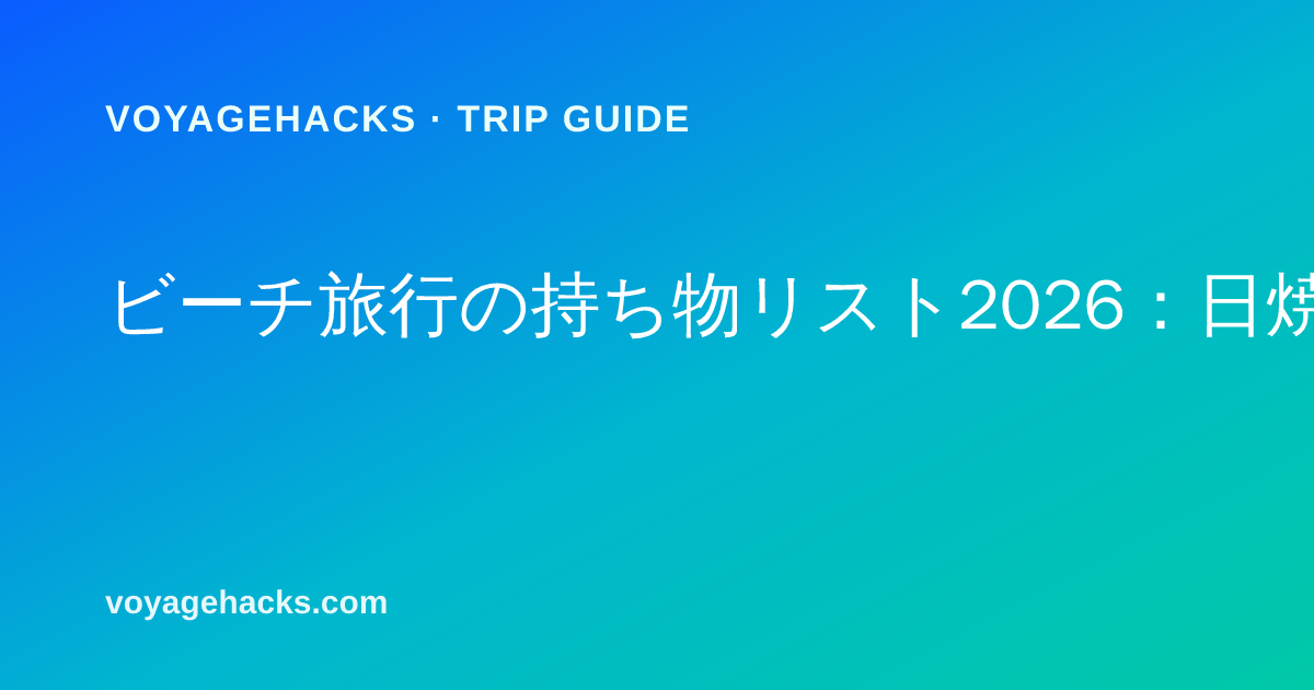 ビーチ旅行の持ち物リスト:ミネラル日焼け止め、ポップアップサンシェード、ドライバッグ、砂の付きにくいタオル、ウォーターシューズを砂浜に並べた様子