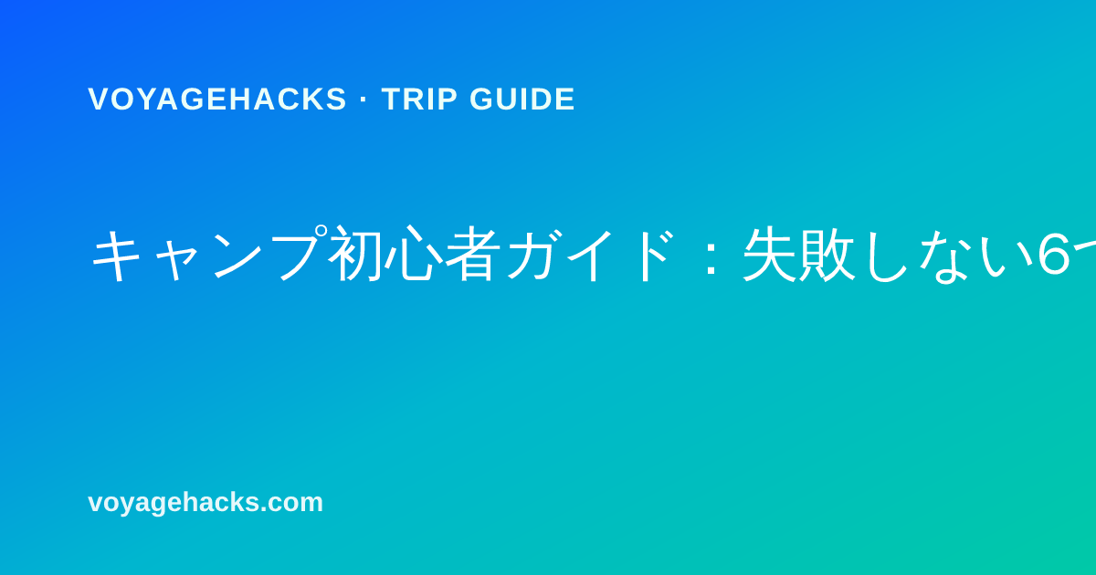 初心者向け最初のキャンプ場チェックリスト:明るいうちに設営したテントと石造りの焚き火台、クーラーボックスと折りたたみチェア