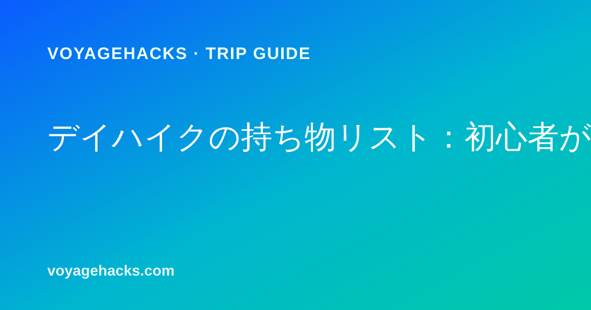 トレイルに並べられたデイハイクの必需品:ハイドレーションデイパック、トレッキングポール、ヘッドライト、応急処置キット、レインシェル、メリノウールソックス