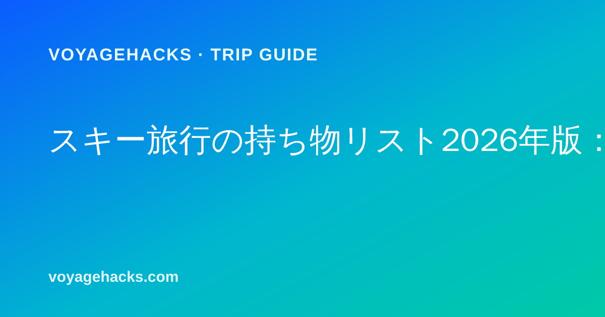 スキー旅行の持ち物リスト:メリノベースレイヤー、スキーソックス、ゴーグル、ミトン、ヘルメットを冬の旅行前に並べた様子