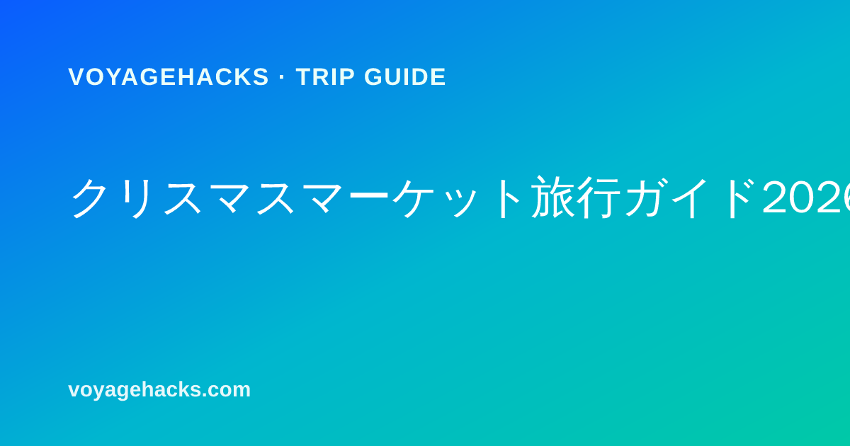 冬のクリスマスマーケット旅行キット:防寒ブーツ、保温インナー、タッチスクリーン対応手袋、保温マグを、飾り付けられた木製の屋台の前に並べた様子