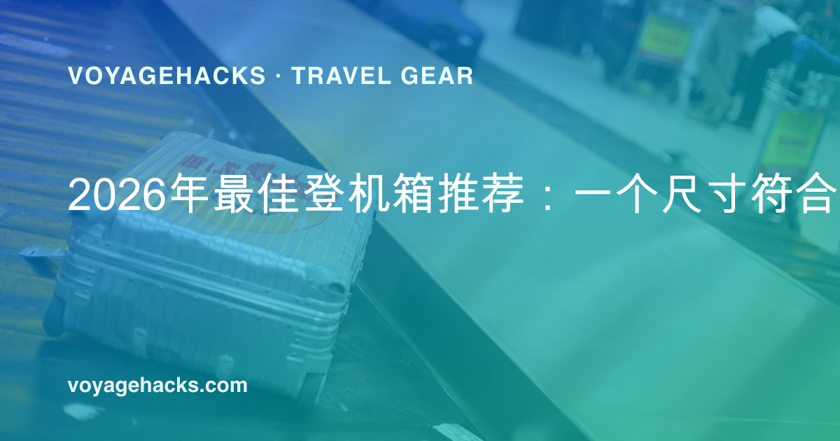 机场里的一个灰色硬壳登机箱
