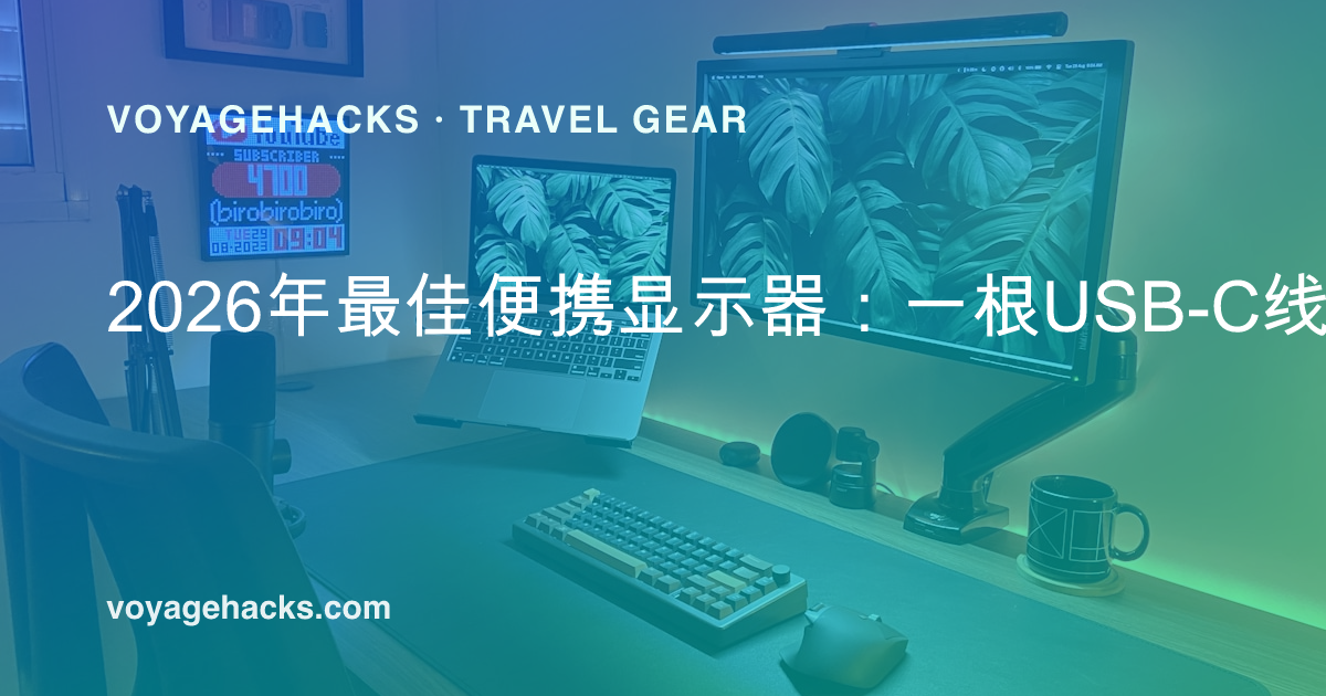 在异地办公桌上,笔记本电脑旁摆放的一台便携显示器