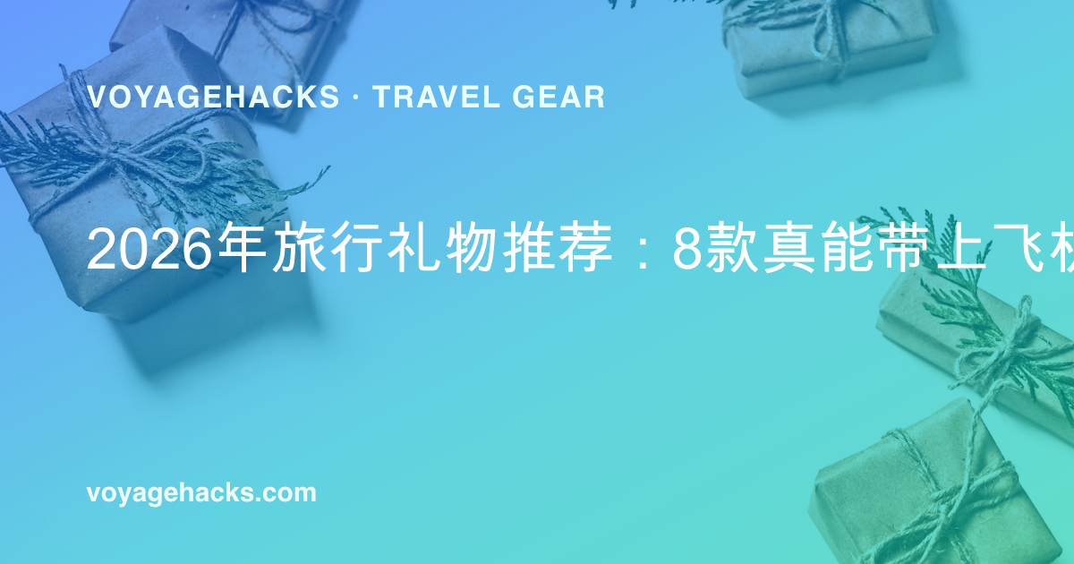 准备装进行李的旅行礼物
