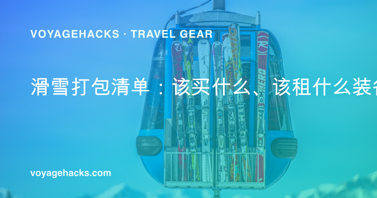 滑雪打包清单:头盔、护目镜、美利奴打底层、连指手套和装靴包,为滑雪行程做好准备