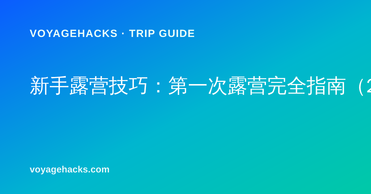 新手露营检查清单：白天光线下帐篷搭在石砌火圈旁，一旁摆着冰桶和折叠椅
