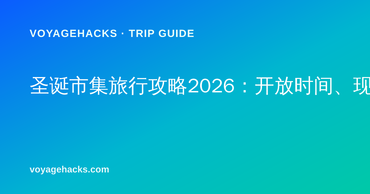 冬季圣诞市集旅行装备：保暖雪地靴、保暖内层、触屏手套和保温杯摆放在节日木屋市集前